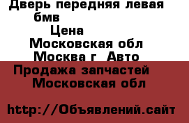 Дверь передняя левая BMW бмв 525 E39 1995-2003 › Цена ­ 5 000 - Московская обл., Москва г. Авто » Продажа запчастей   . Московская обл.